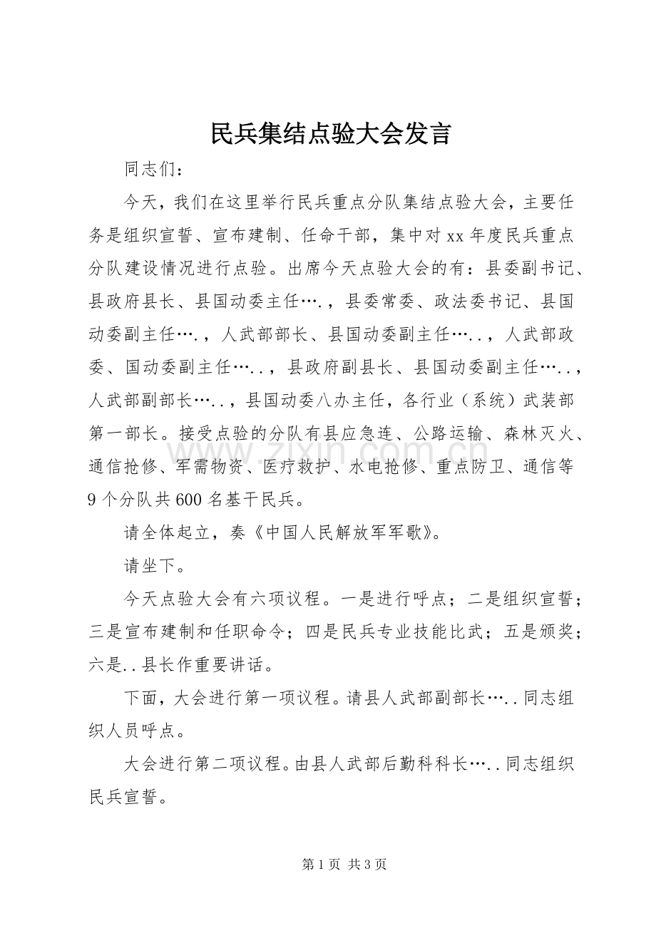 民兵集结点验大会发言稿 (2).docx_第1页