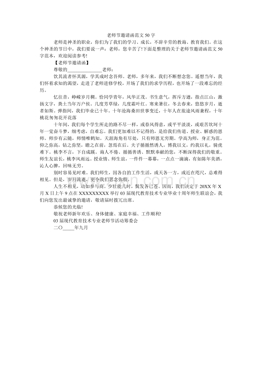 教师节邀请函范文50字.doc_第1页