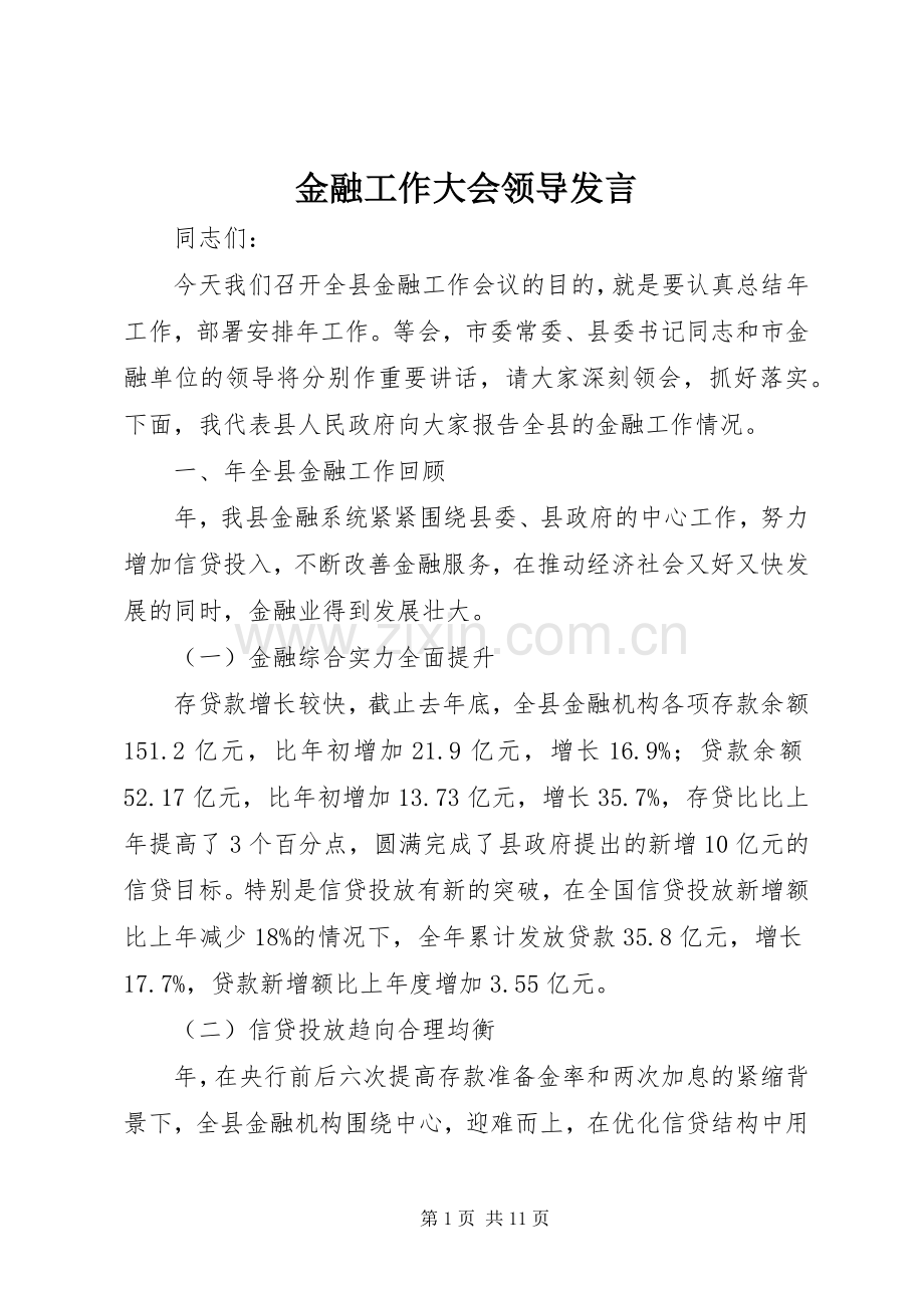 金融工作大会领导发言稿.docx_第1页