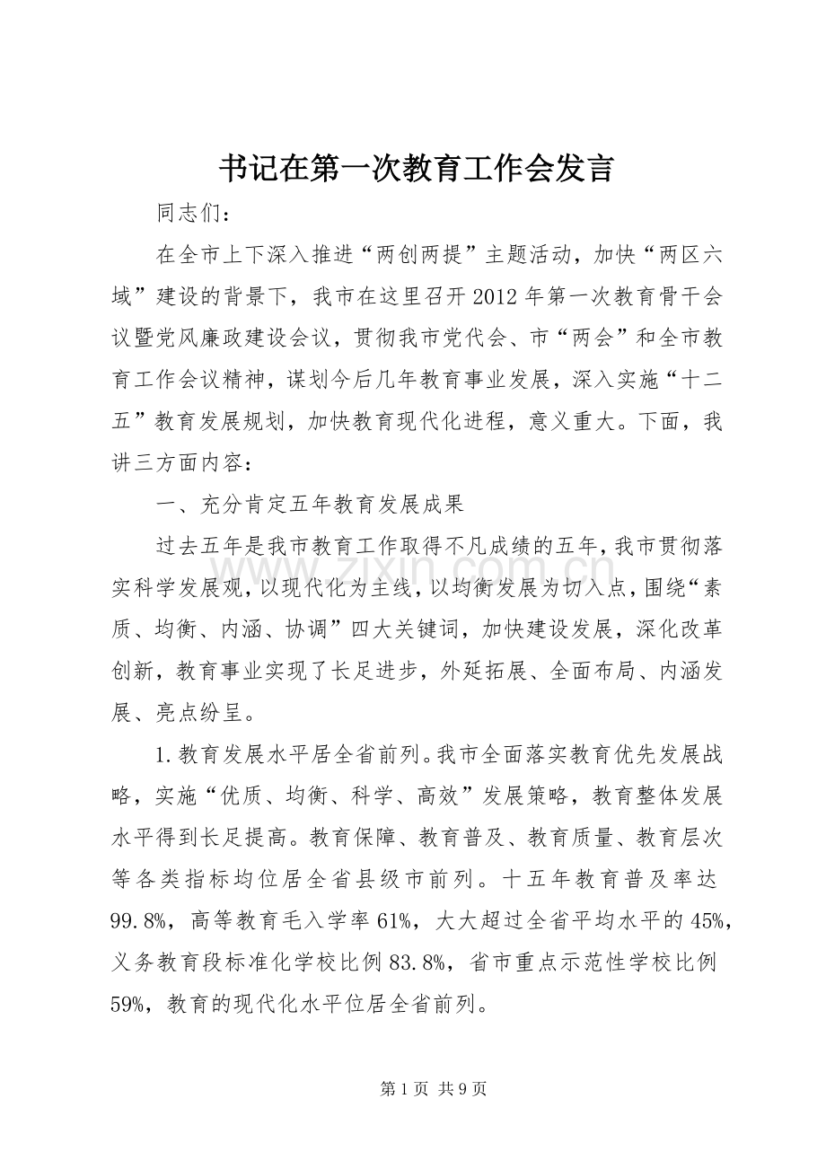 书记在第一次教育工作会发言稿.docx_第1页