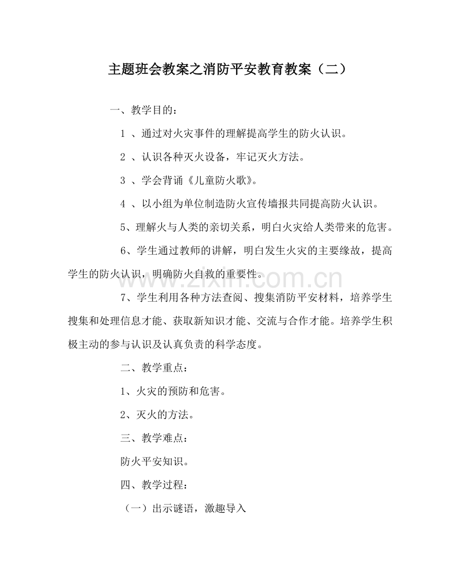 主题班会教案消防安全教育教案（二）.doc_第1页