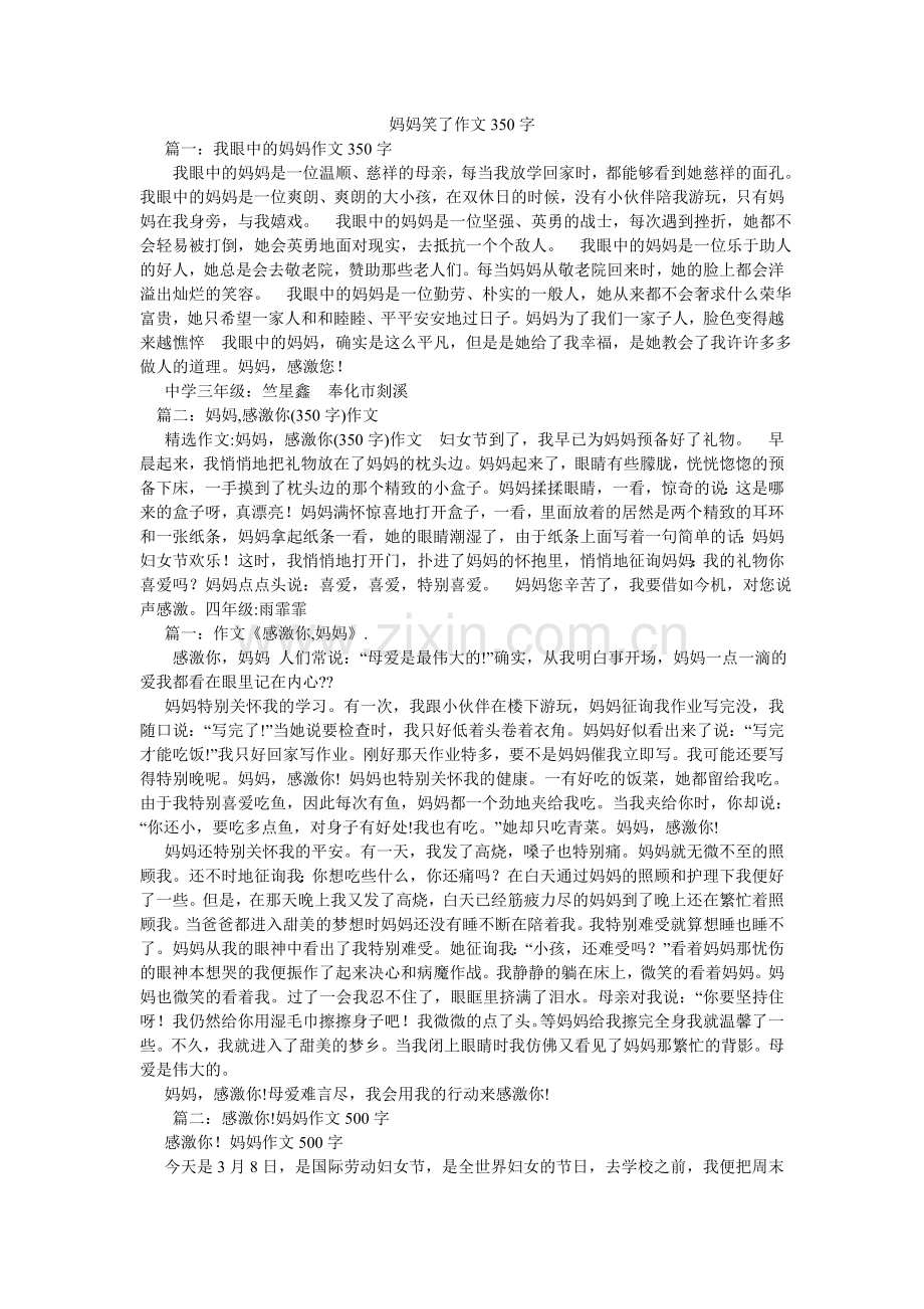 妈妈笑了作文350字.doc_第1页