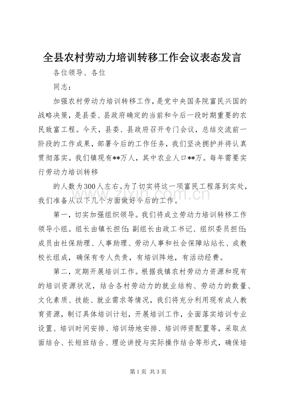 全县农村劳动力培训转移工作会议表态发言稿 (2).docx_第1页