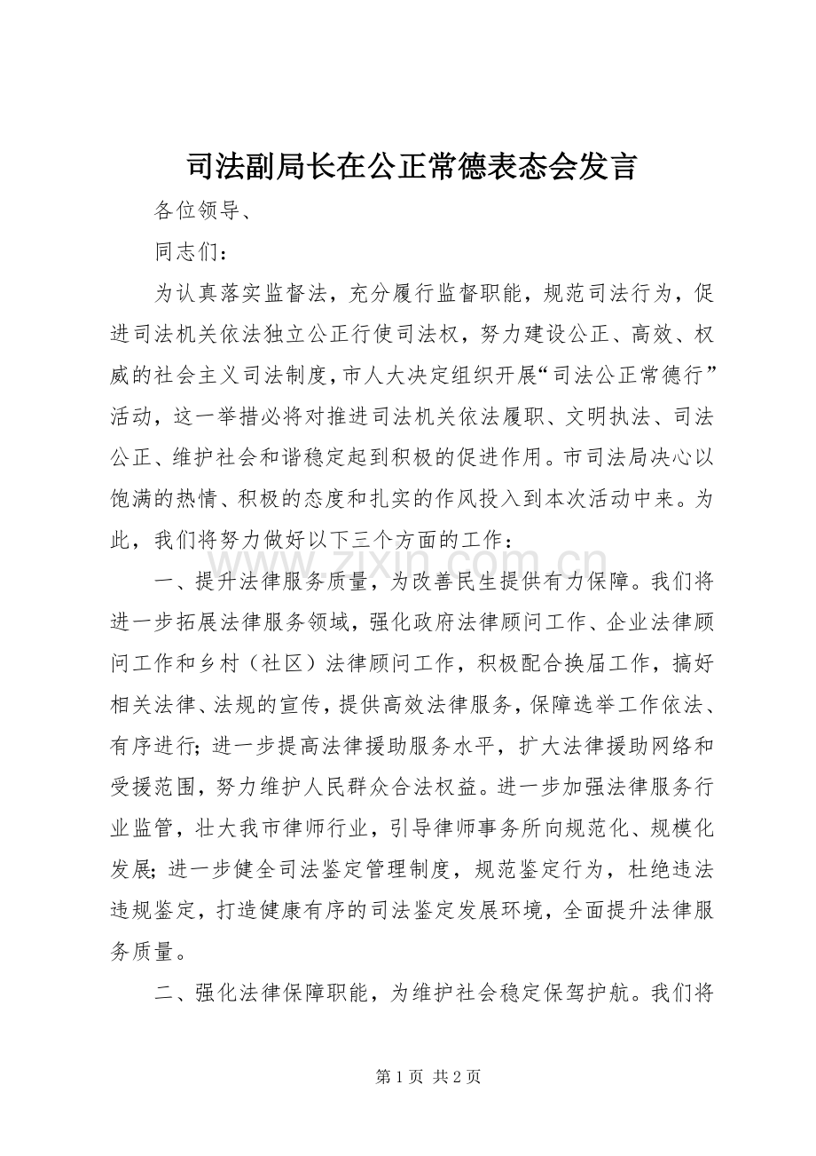 司法副局长在公正常德表态会发言稿.docx_第1页