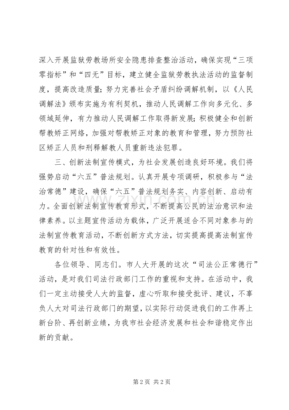 司法副局长在公正常德表态会发言稿.docx_第2页