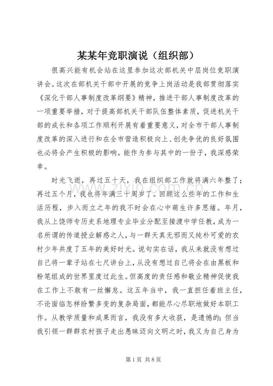 某某年竞职演说稿（组织部）.docx_第1页