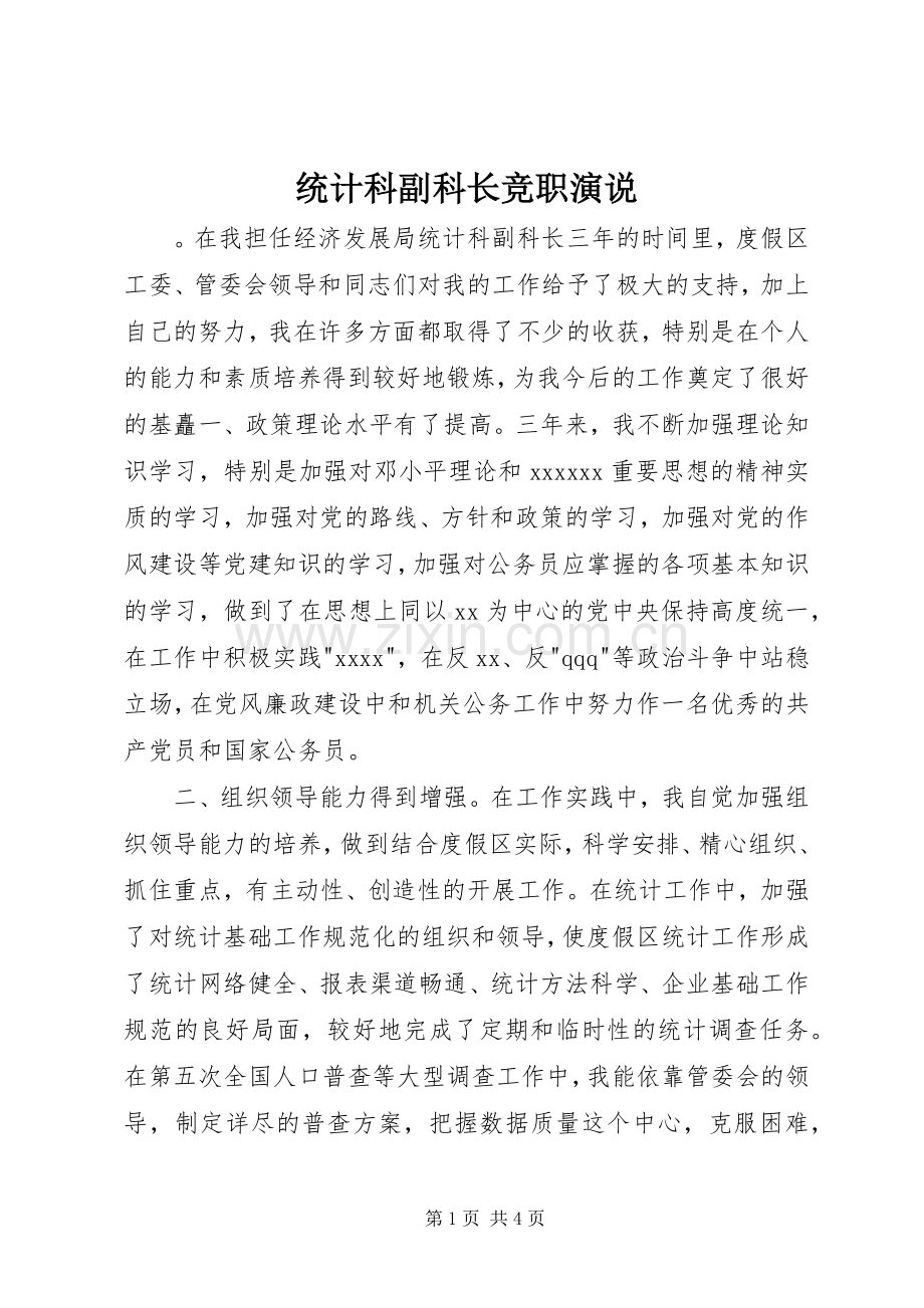 统计科副科长竞职演说稿 (3).docx_第1页