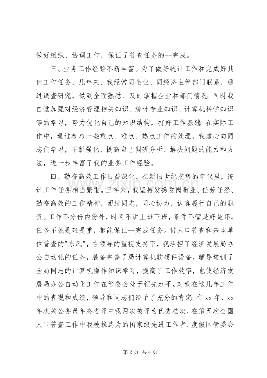 统计科副科长竞职演说稿 (3).docx_第2页