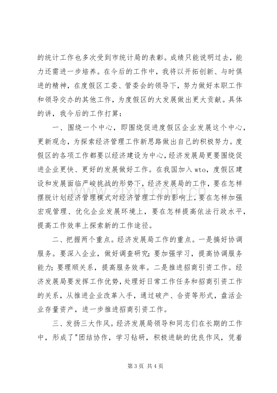 统计科副科长竞职演说稿 (3).docx_第3页