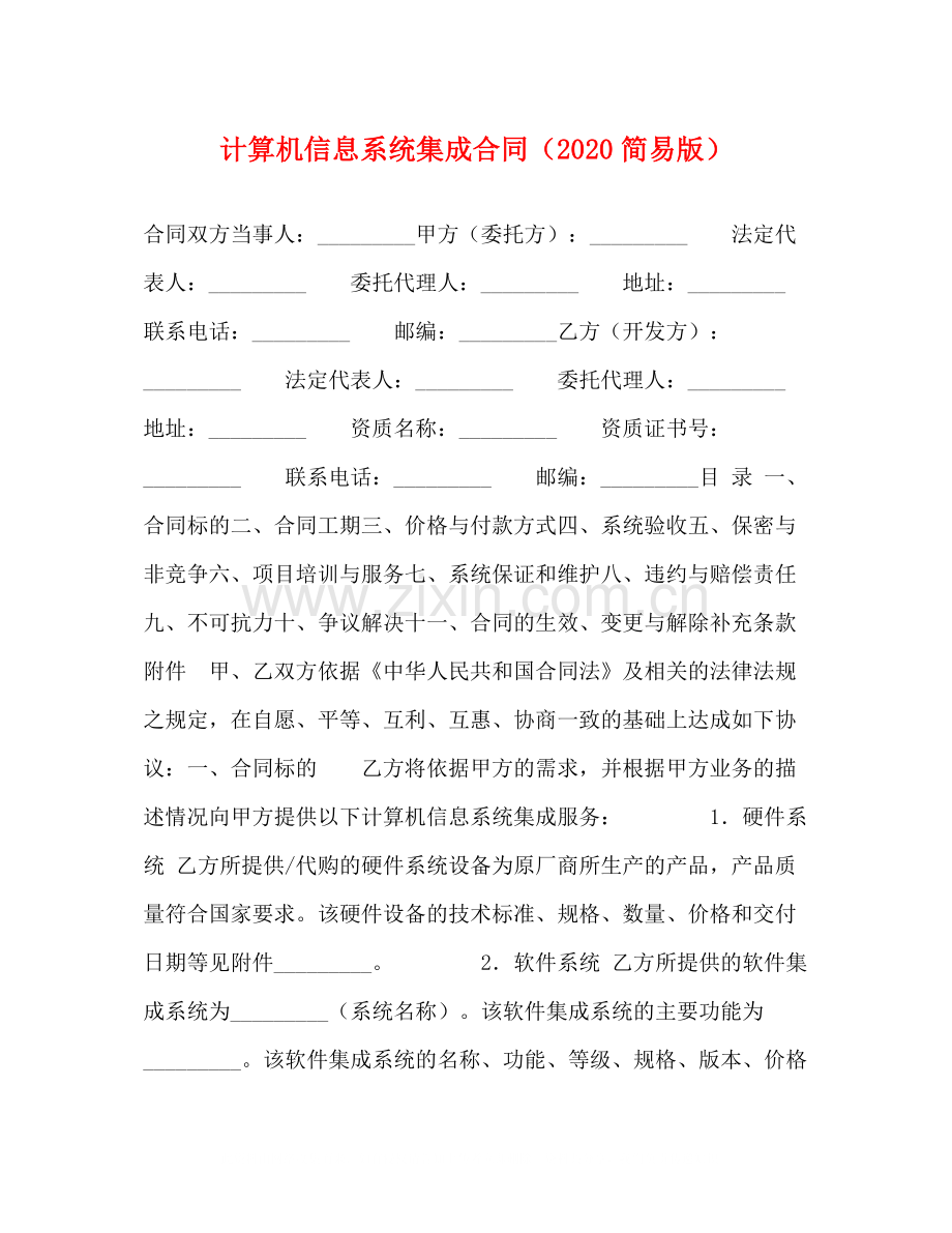 计算机信息系统集成合同（简易版）.docx_第1页