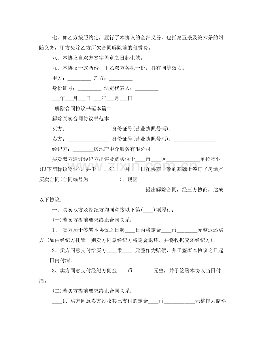 解除合同协议书范本标准模板.docx_第2页