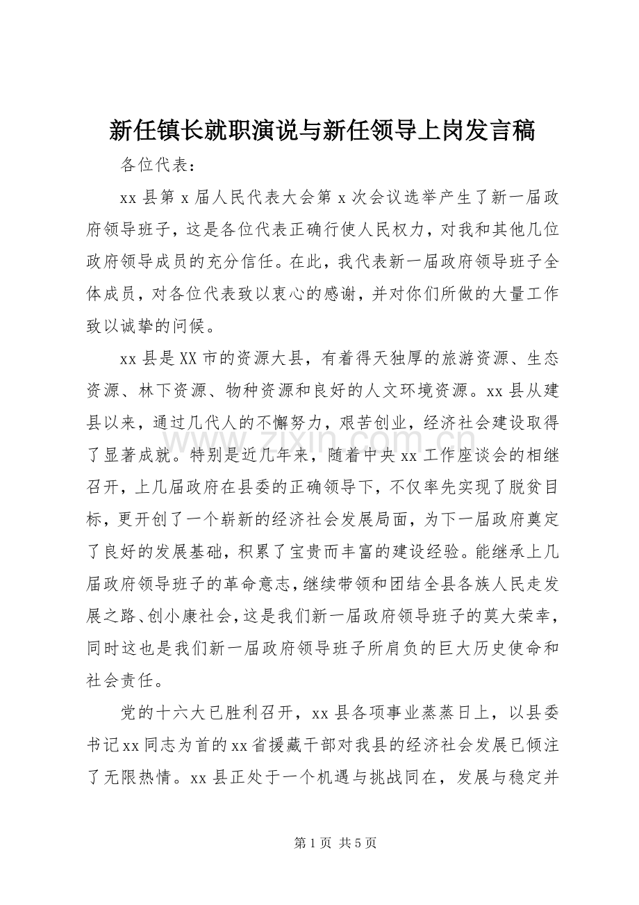 新任镇长就职演说与新任领导上岗发言稿范文.docx_第1页