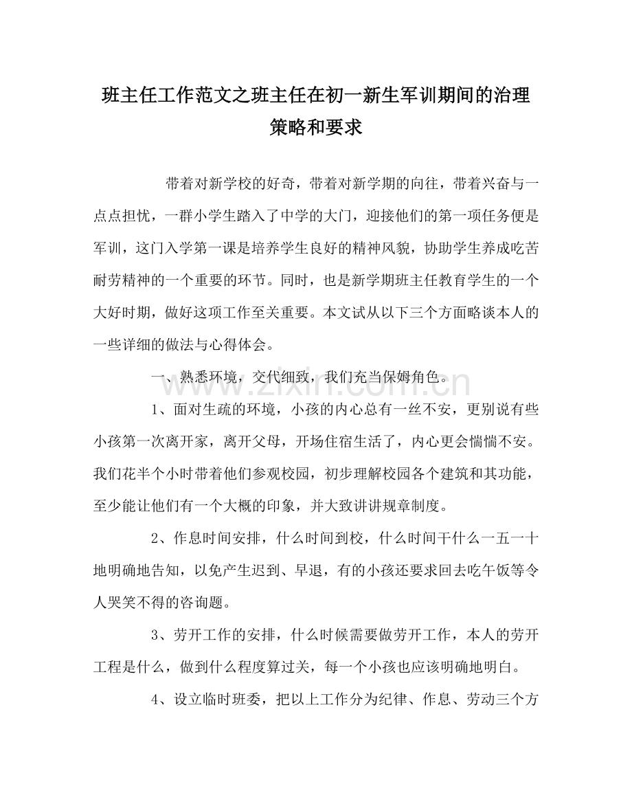 班主任工作范文班主任在初一新生军训期间的管理策略和要求.doc_第1页