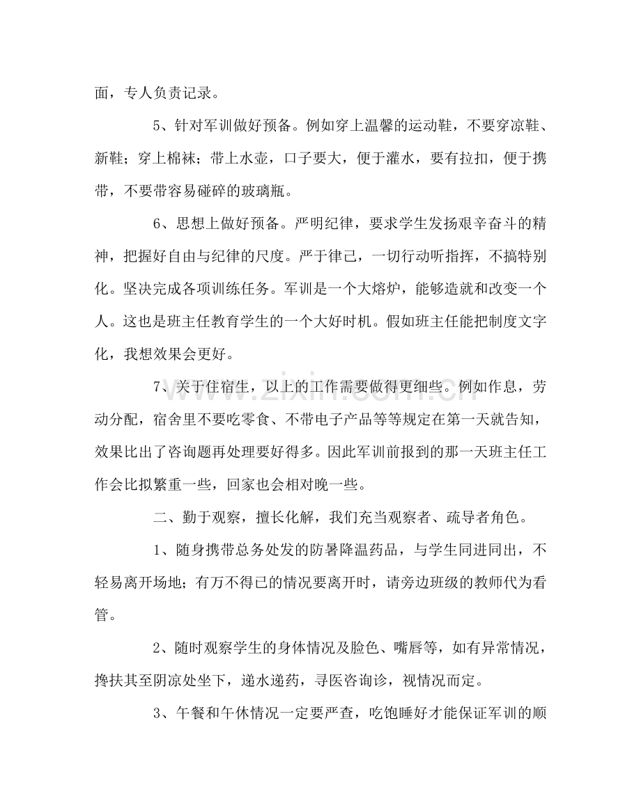 班主任工作范文班主任在初一新生军训期间的管理策略和要求.doc_第2页