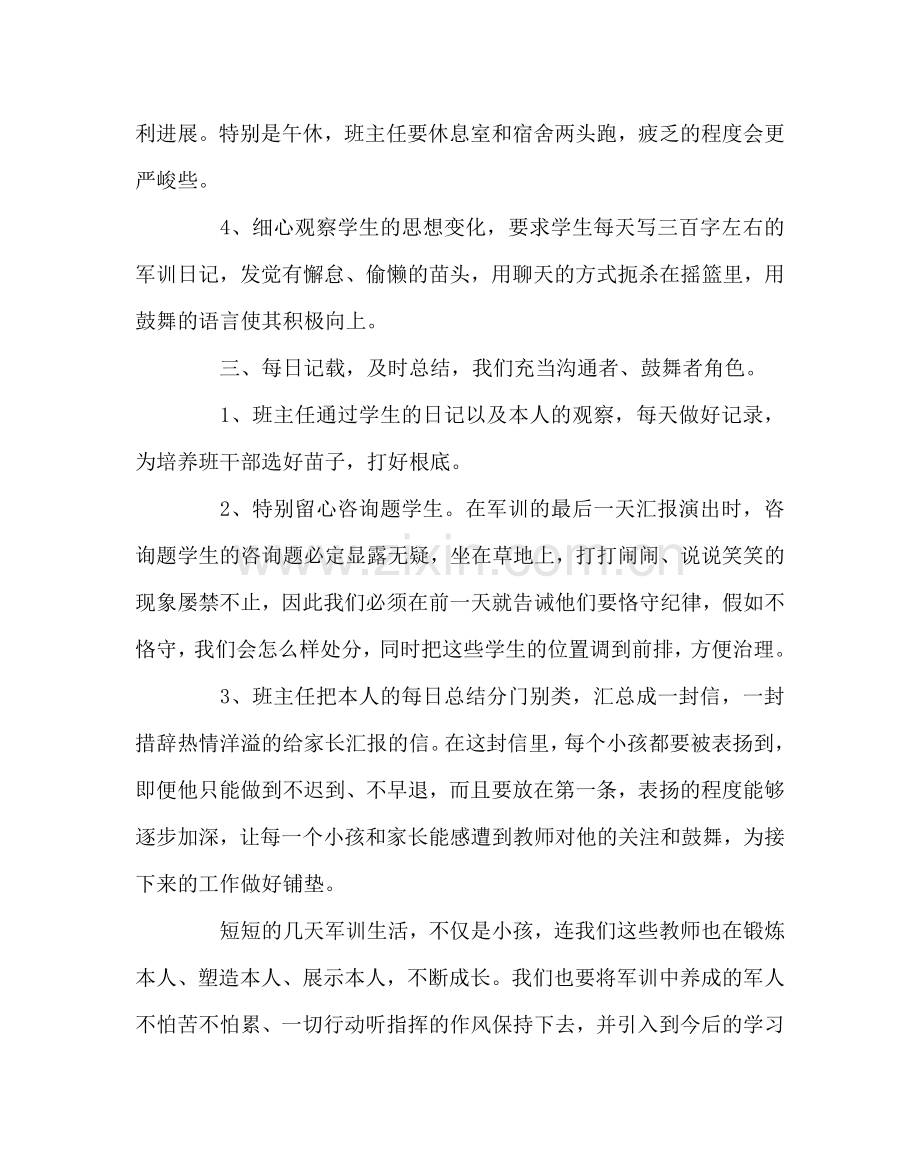 班主任工作范文班主任在初一新生军训期间的管理策略和要求.doc_第3页