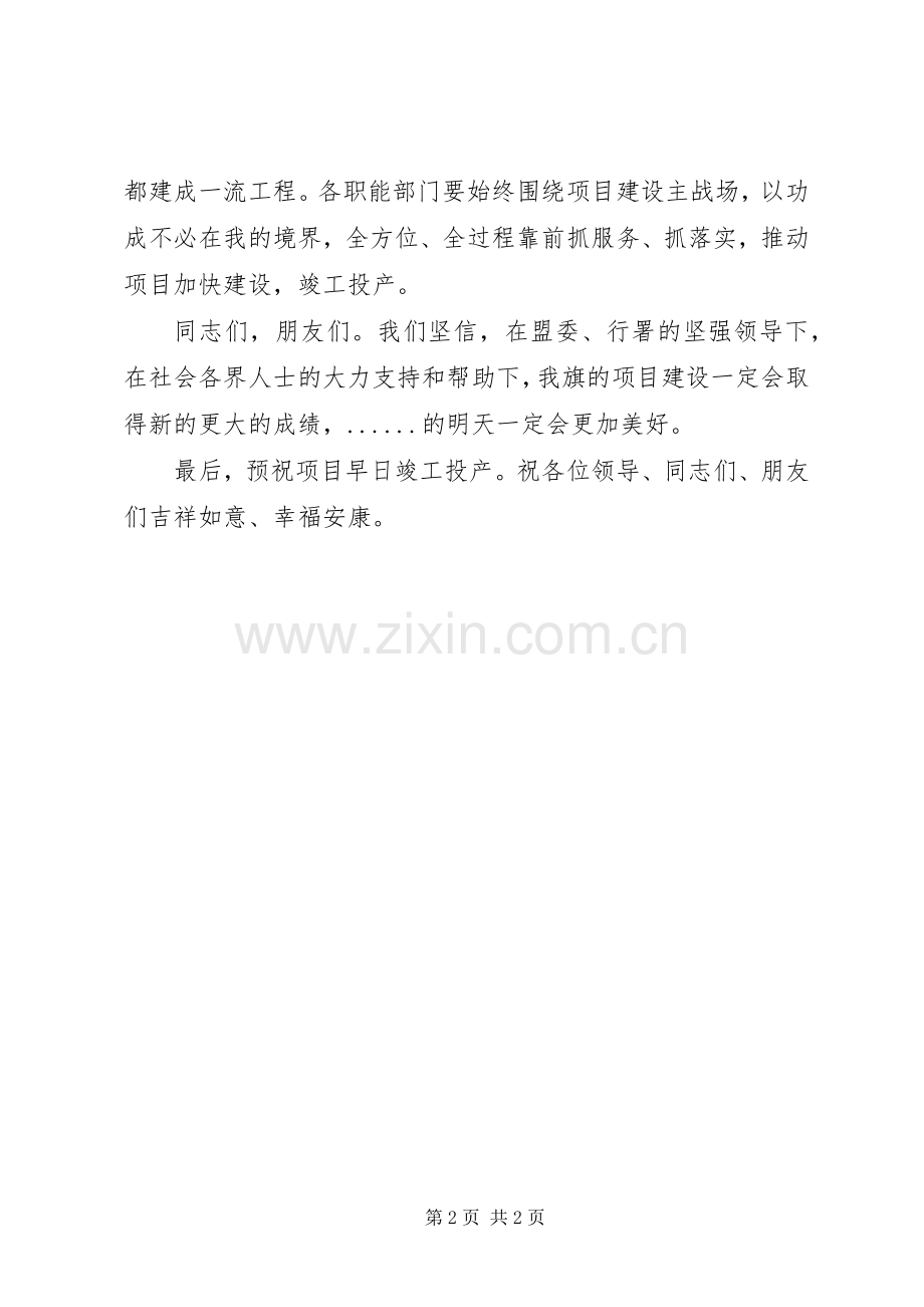 在XX年重点项目集中开工仪式上的演讲致辞.docx_第2页