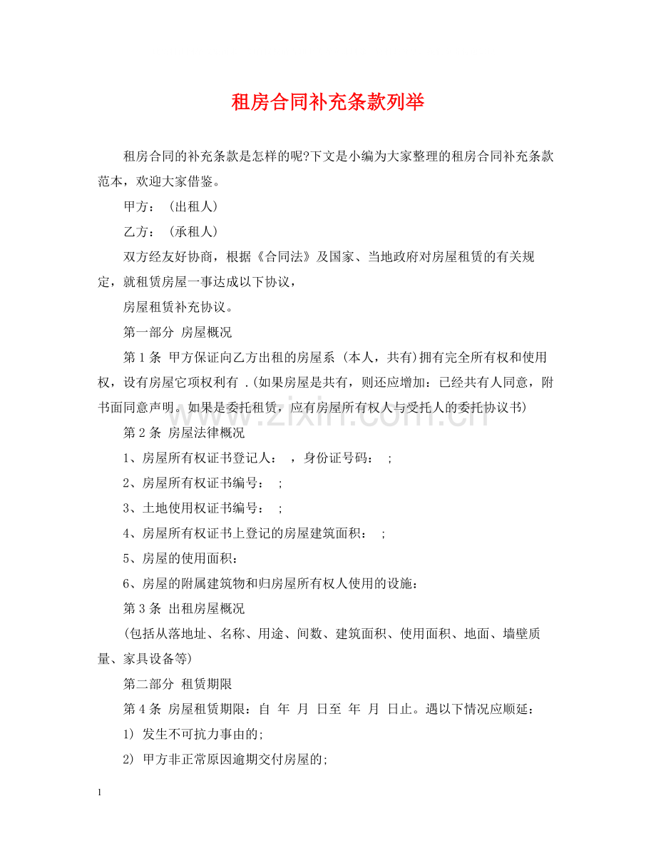 租房合同补充条款列举.docx_第1页