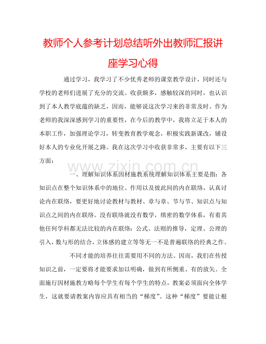 教师个人参考计划总结听外出教师汇报讲座学习心得.doc_第1页