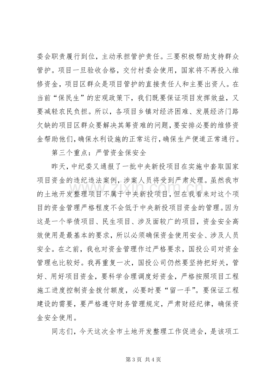 市长在土地整理促进会发言稿.docx_第3页