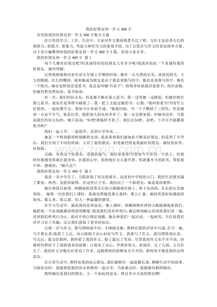 我的好朋友初一作文400字.doc_第1页