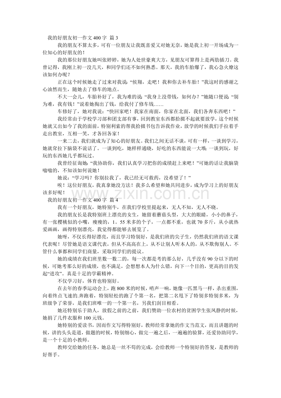 我的好朋友初一作文400字.doc_第2页