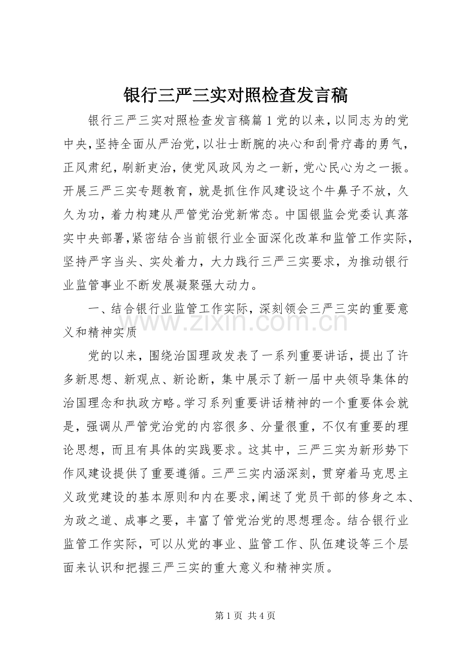 银行三严三实对照检查发言.docx_第1页