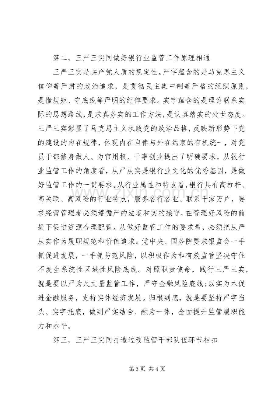 银行三严三实对照检查发言.docx_第3页