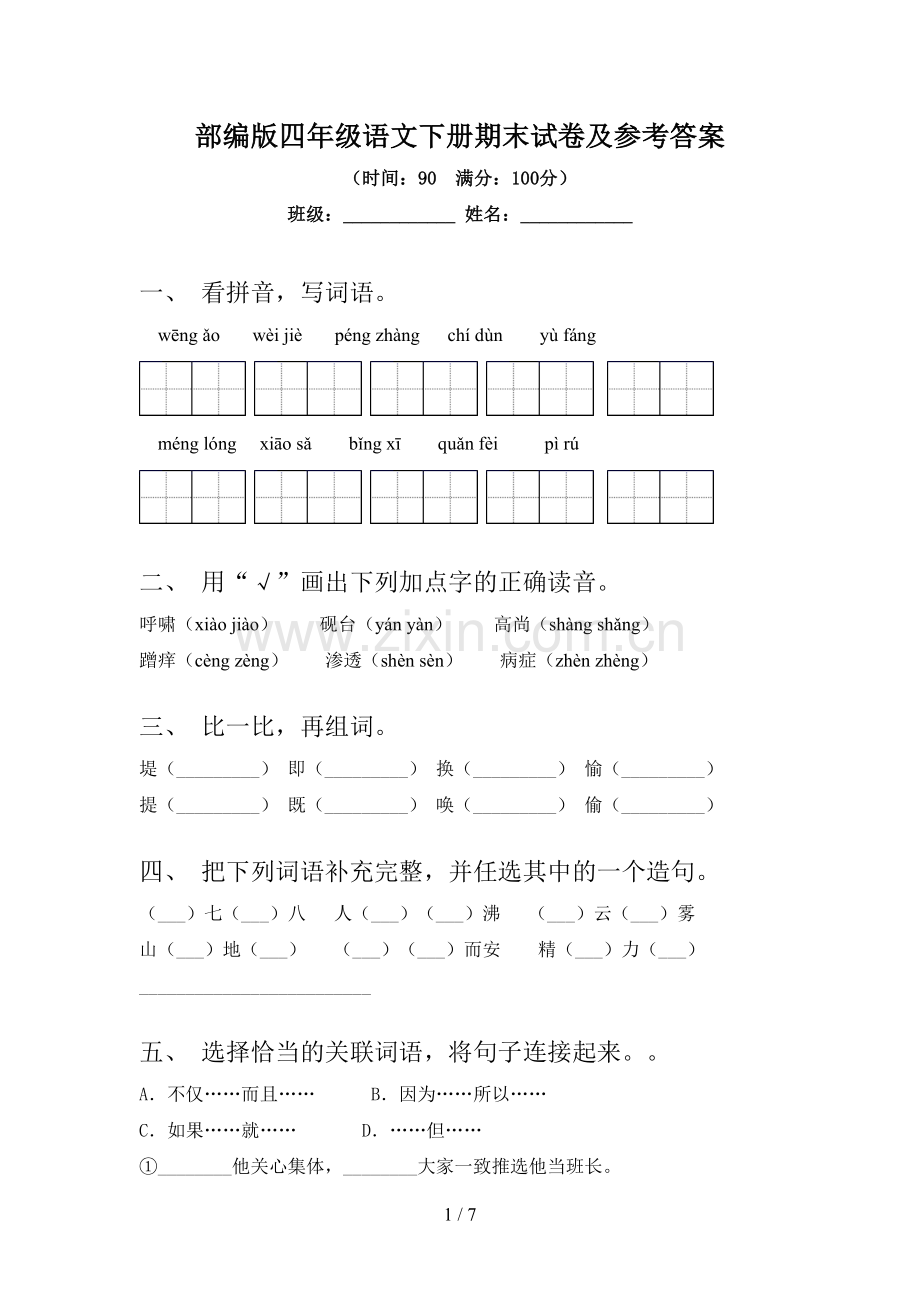 部编版四年级语文下册期末试卷及参考答案.doc_第1页