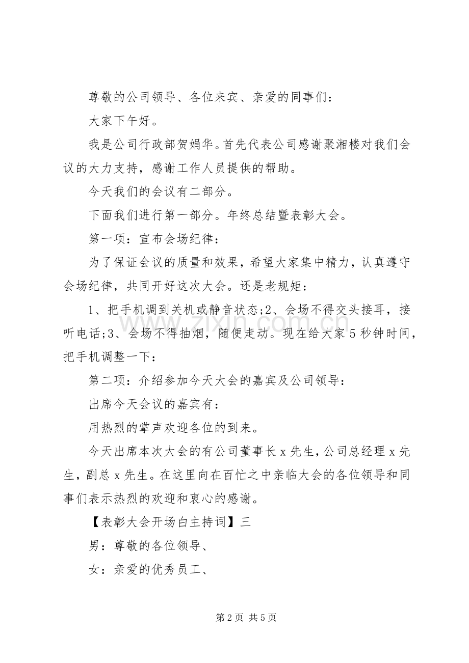 20XX年企业表彰大会主持稿.docx_第2页