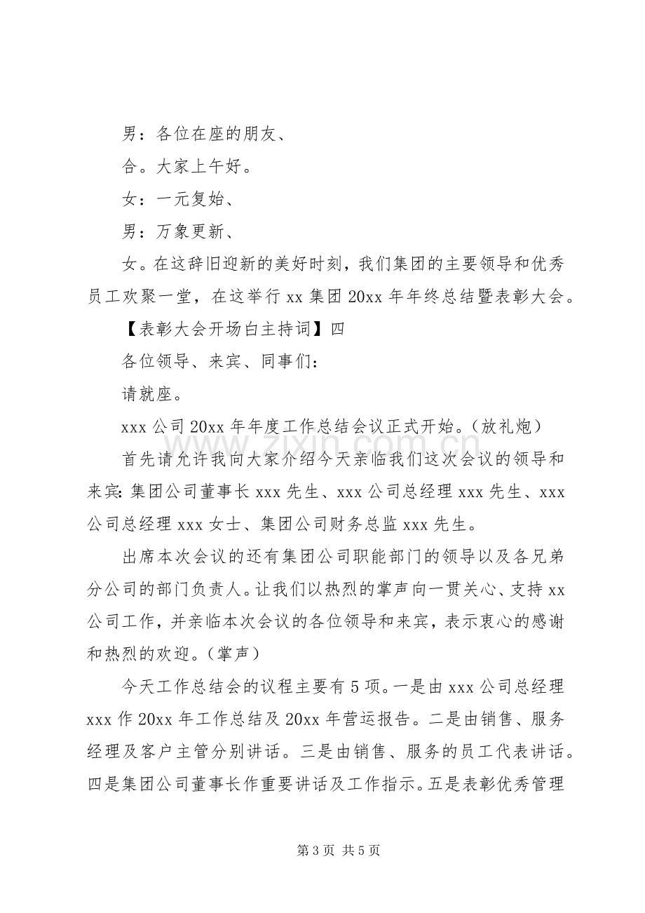 20XX年企业表彰大会主持稿.docx_第3页