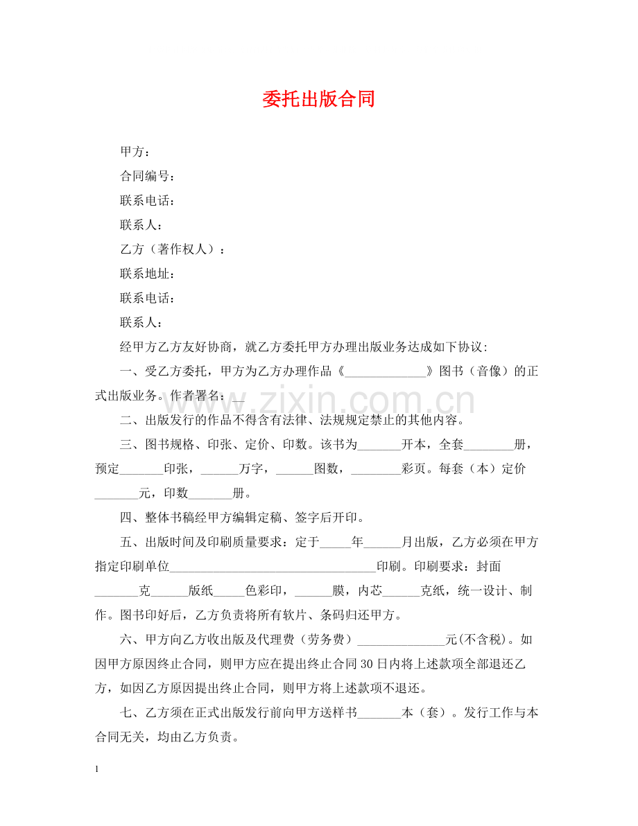 委托出版合同.docx_第1页