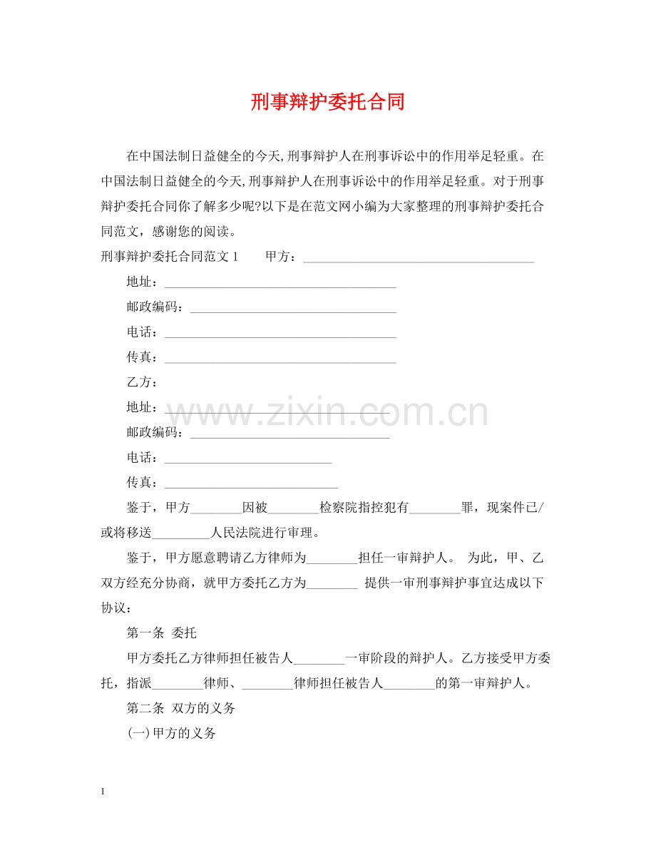 刑事辩护委托合同.docx_第1页