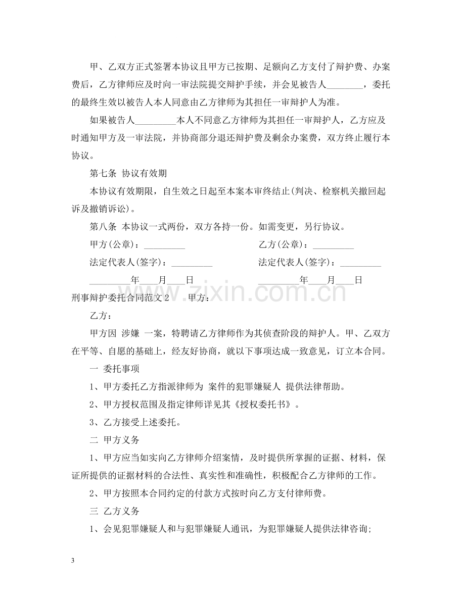 刑事辩护委托合同.docx_第3页