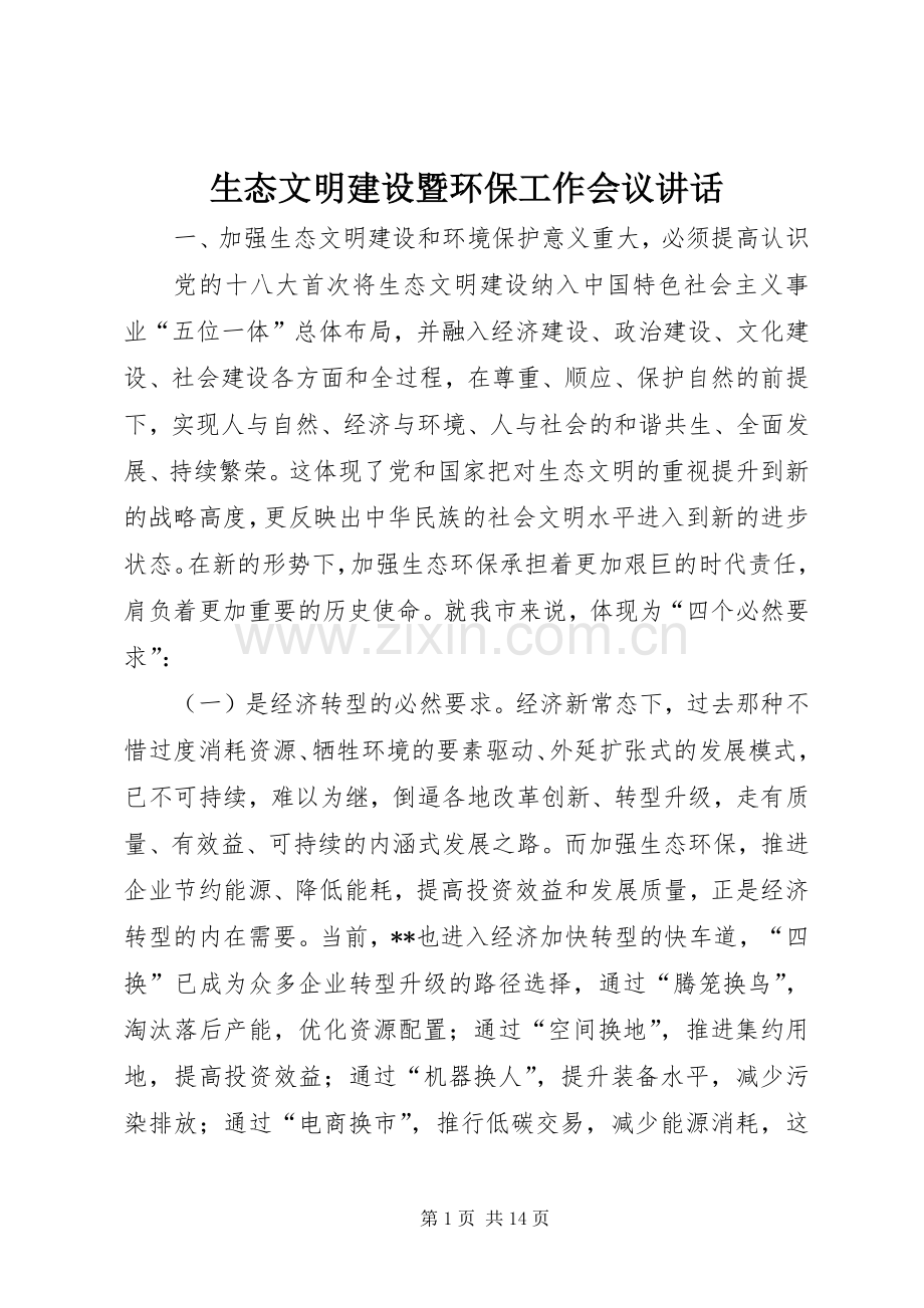 生态文明建设暨环保工作会议讲话.docx_第1页