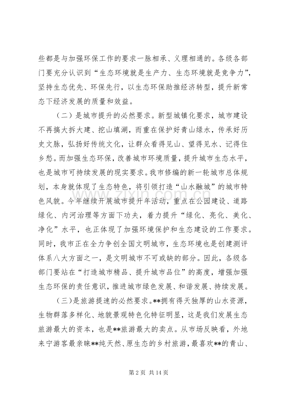 生态文明建设暨环保工作会议讲话.docx_第2页