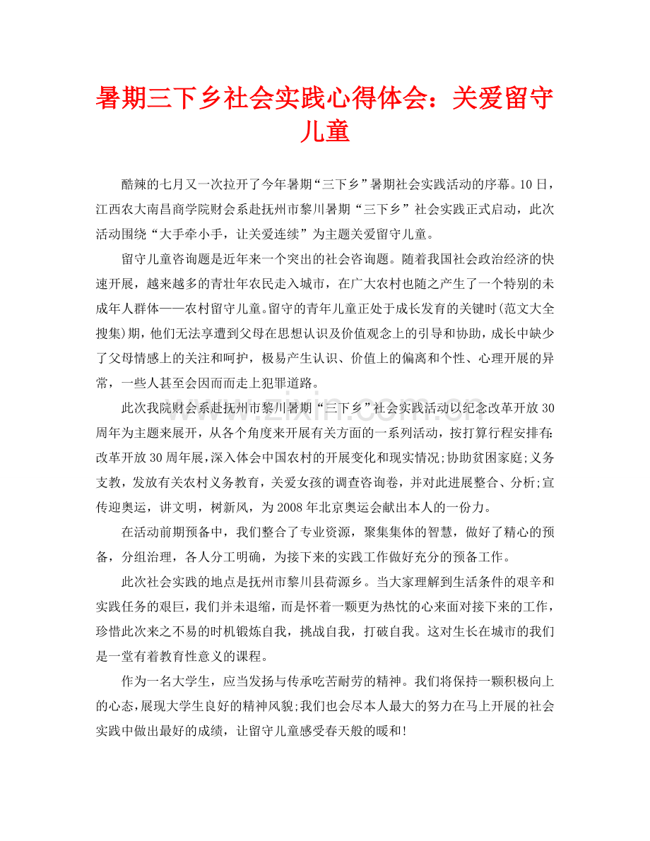 暑期三下乡社会实践心得体会：关爱留守儿童.doc_第1页