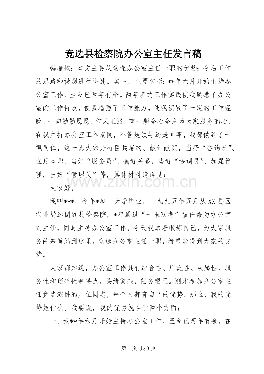 竞选县检察院办公室主任发言.docx_第1页