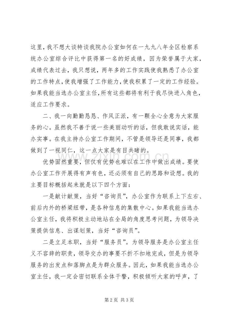 竞选县检察院办公室主任发言.docx_第2页