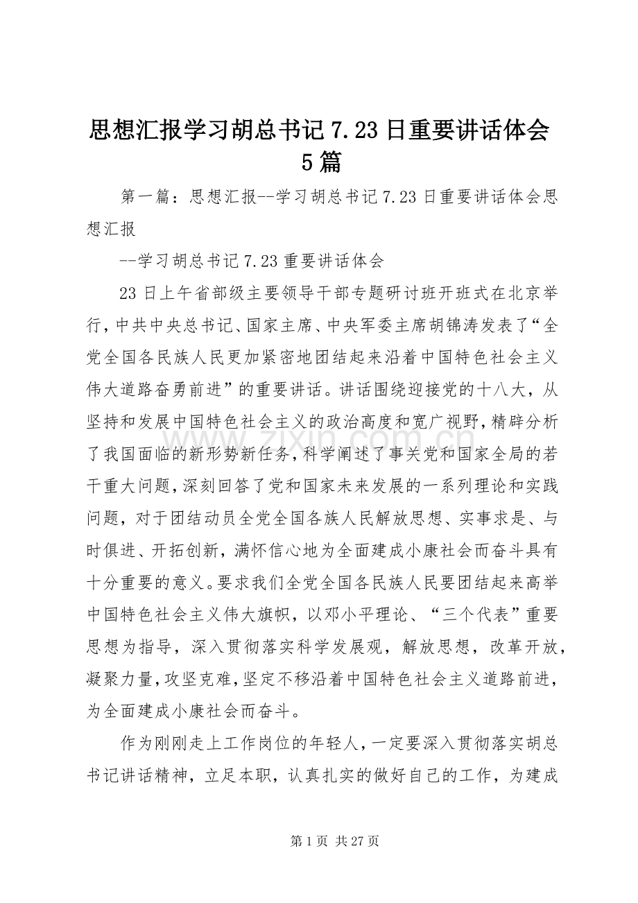 思想汇报学习胡总书记7.23日重要讲话体会5篇.docx_第1页