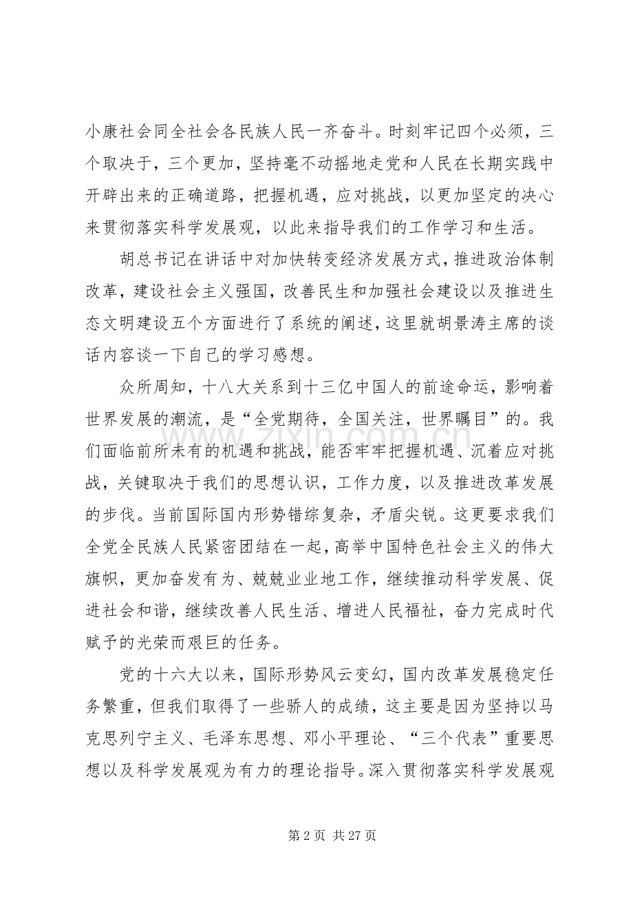 思想汇报学习胡总书记7.23日重要讲话体会5篇.docx_第2页