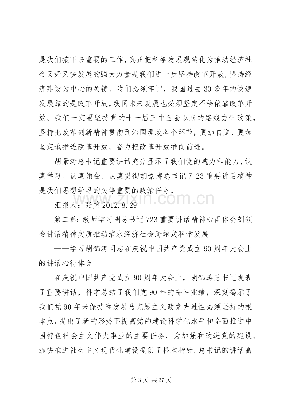 思想汇报学习胡总书记7.23日重要讲话体会5篇.docx_第3页