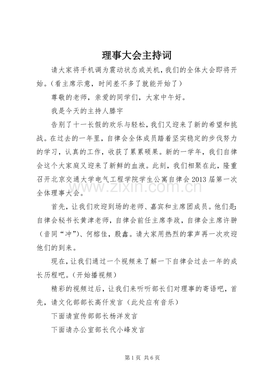 理事大会主持稿.docx_第1页