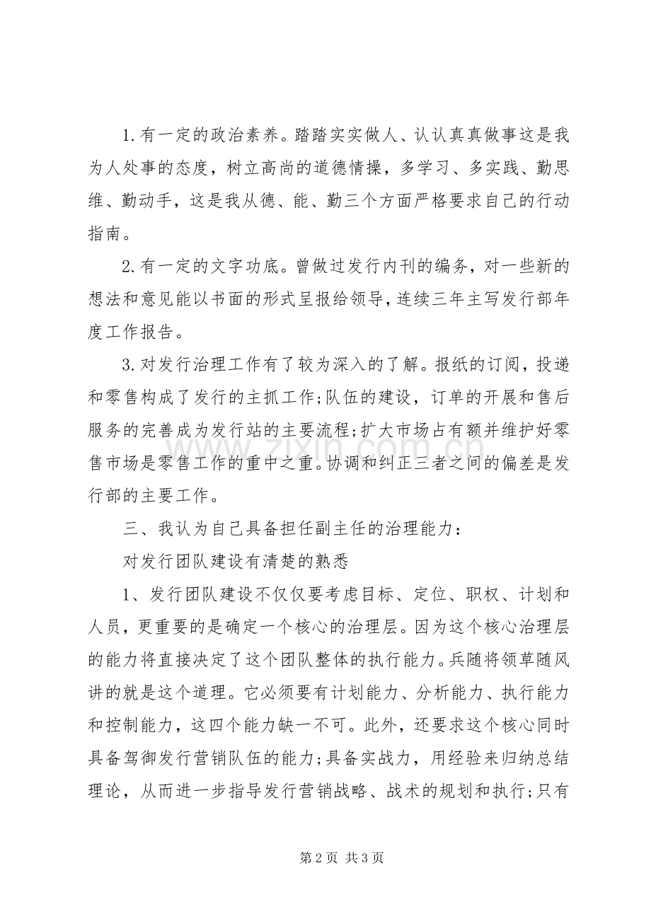 报社职位竞聘演讲稿.docx_第2页