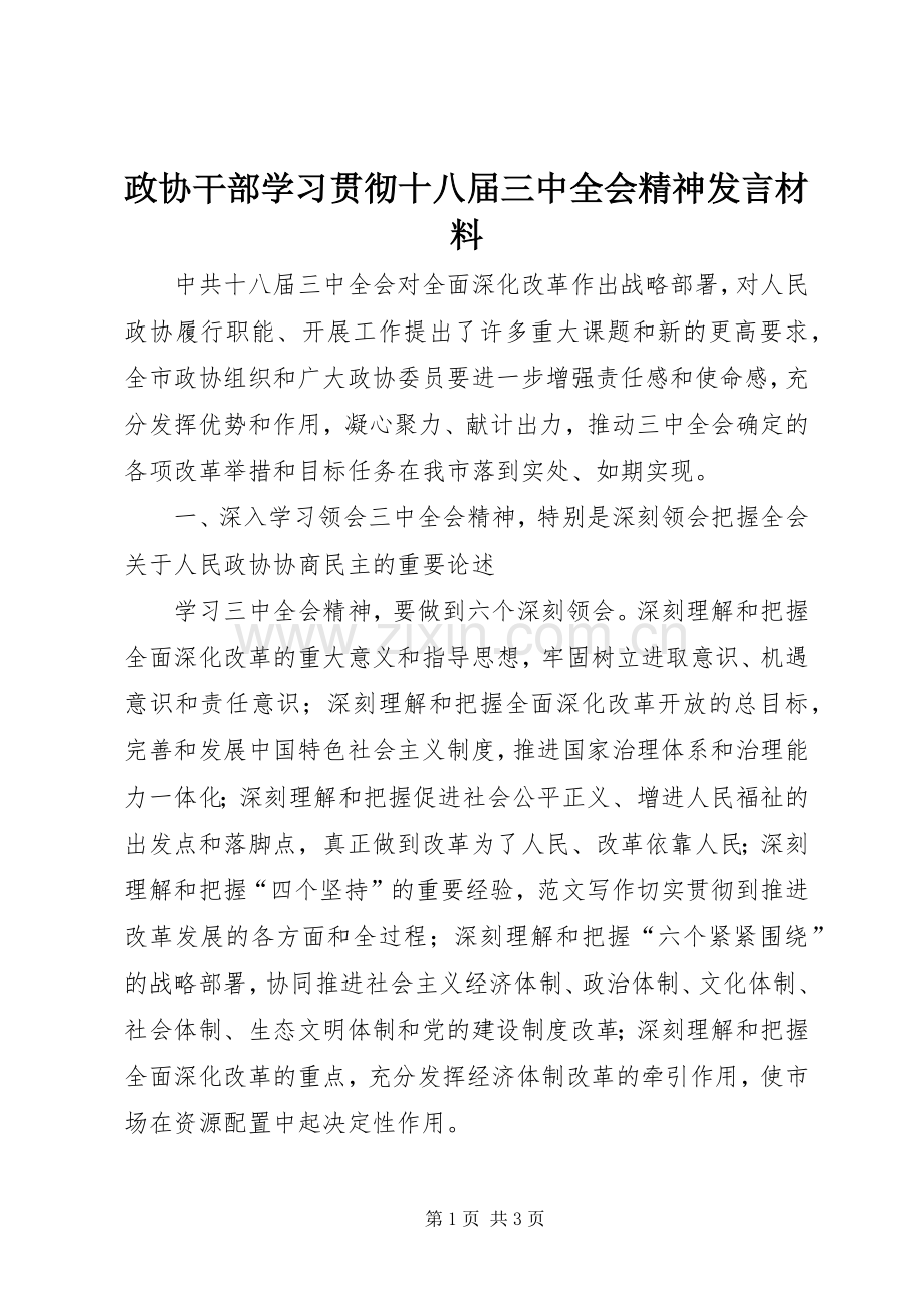 政协干部学习贯彻十八届三中全会精神发言材料.docx_第1页