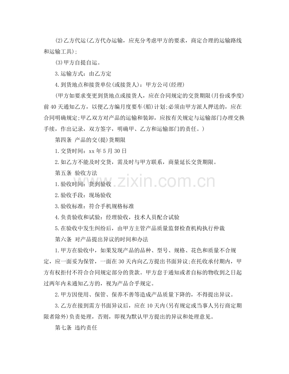 手机买卖合同书样本.docx_第2页