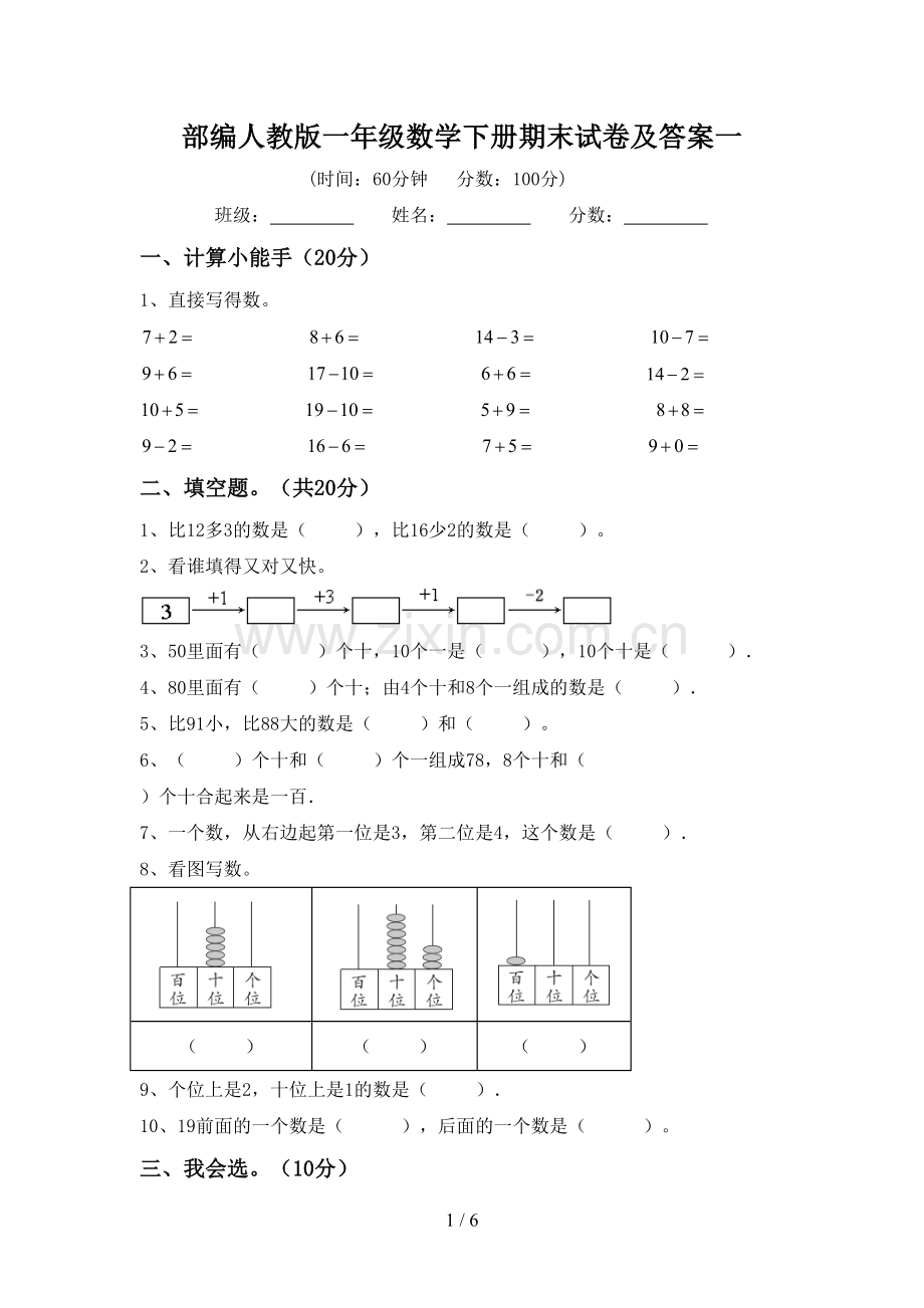 部编人教版一年级数学下册期末试卷及答案一.doc_第1页