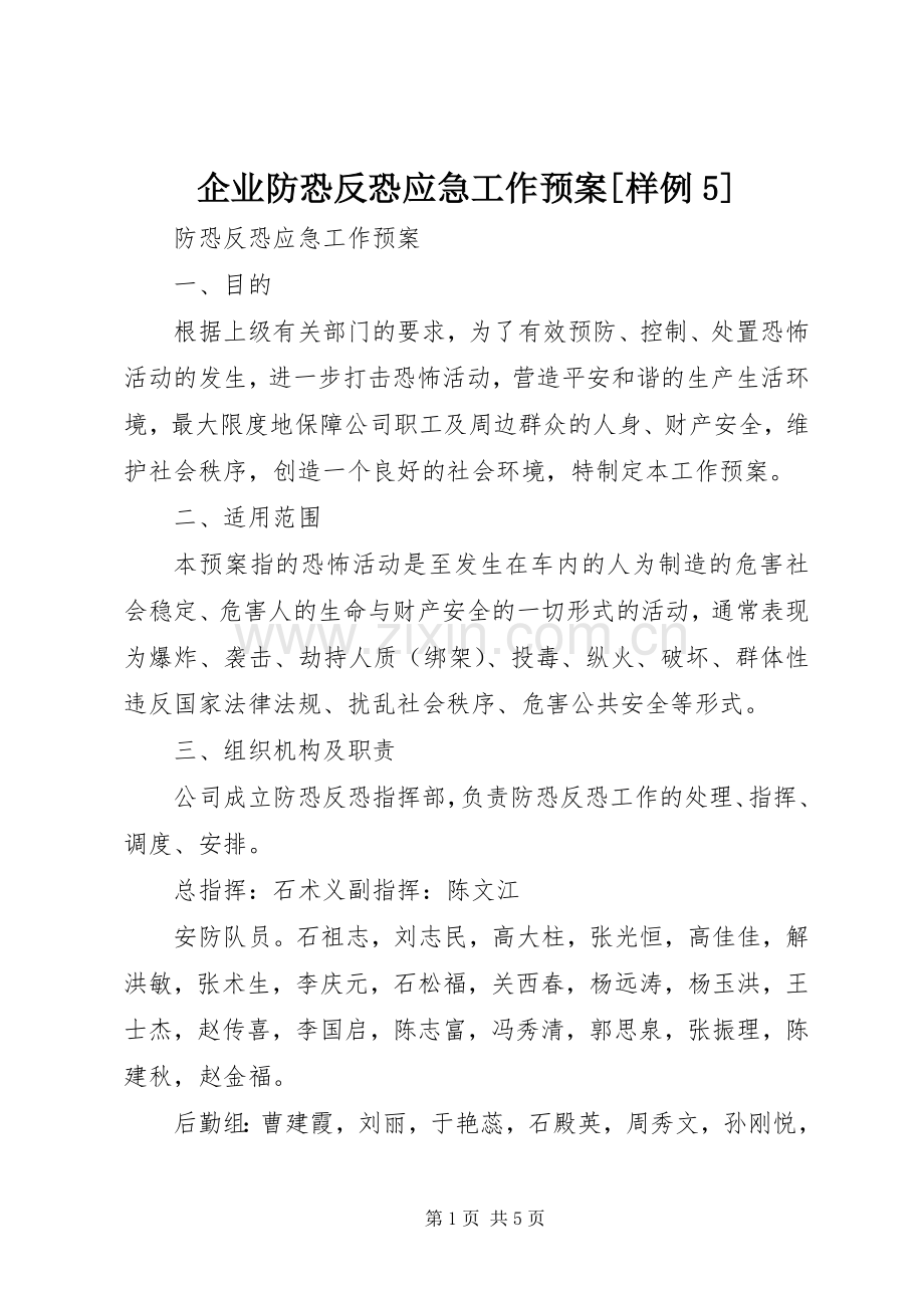 企业防恐反恐应急工作预案[样例5] (2).docx_第1页