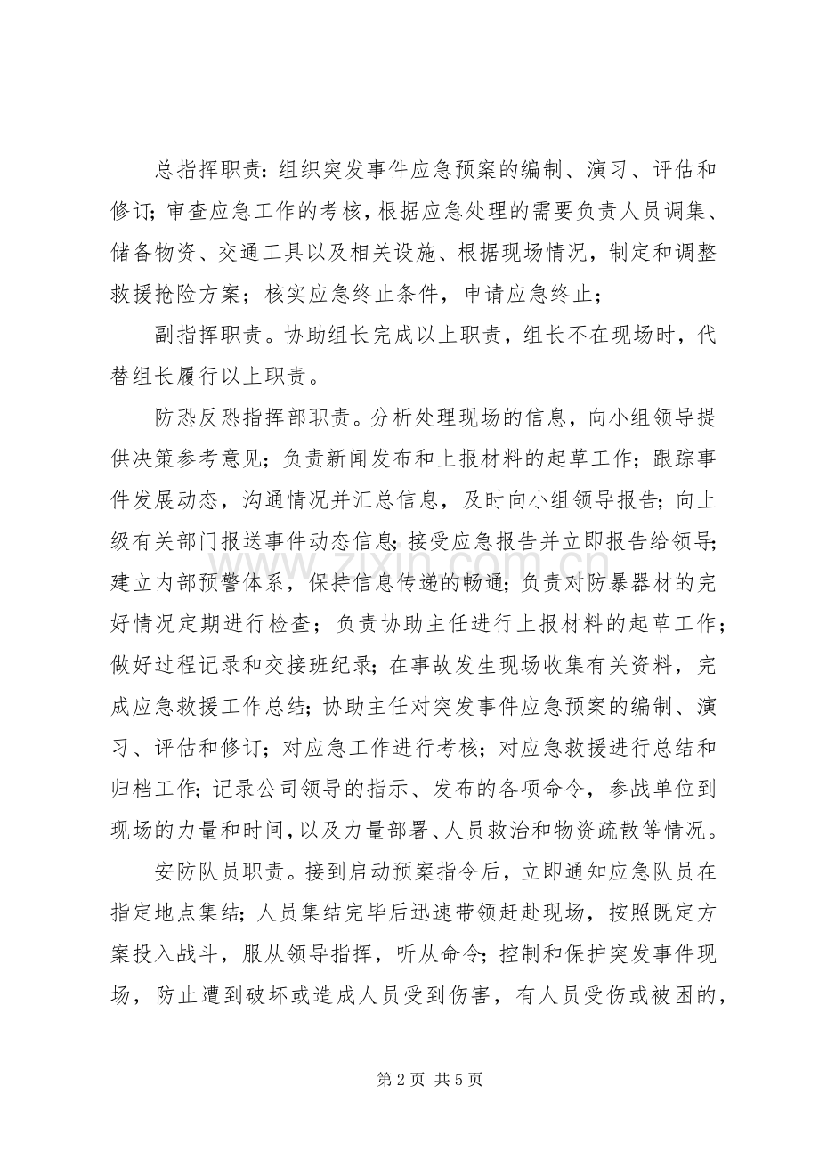 企业防恐反恐应急工作预案[样例5] (2).docx_第2页