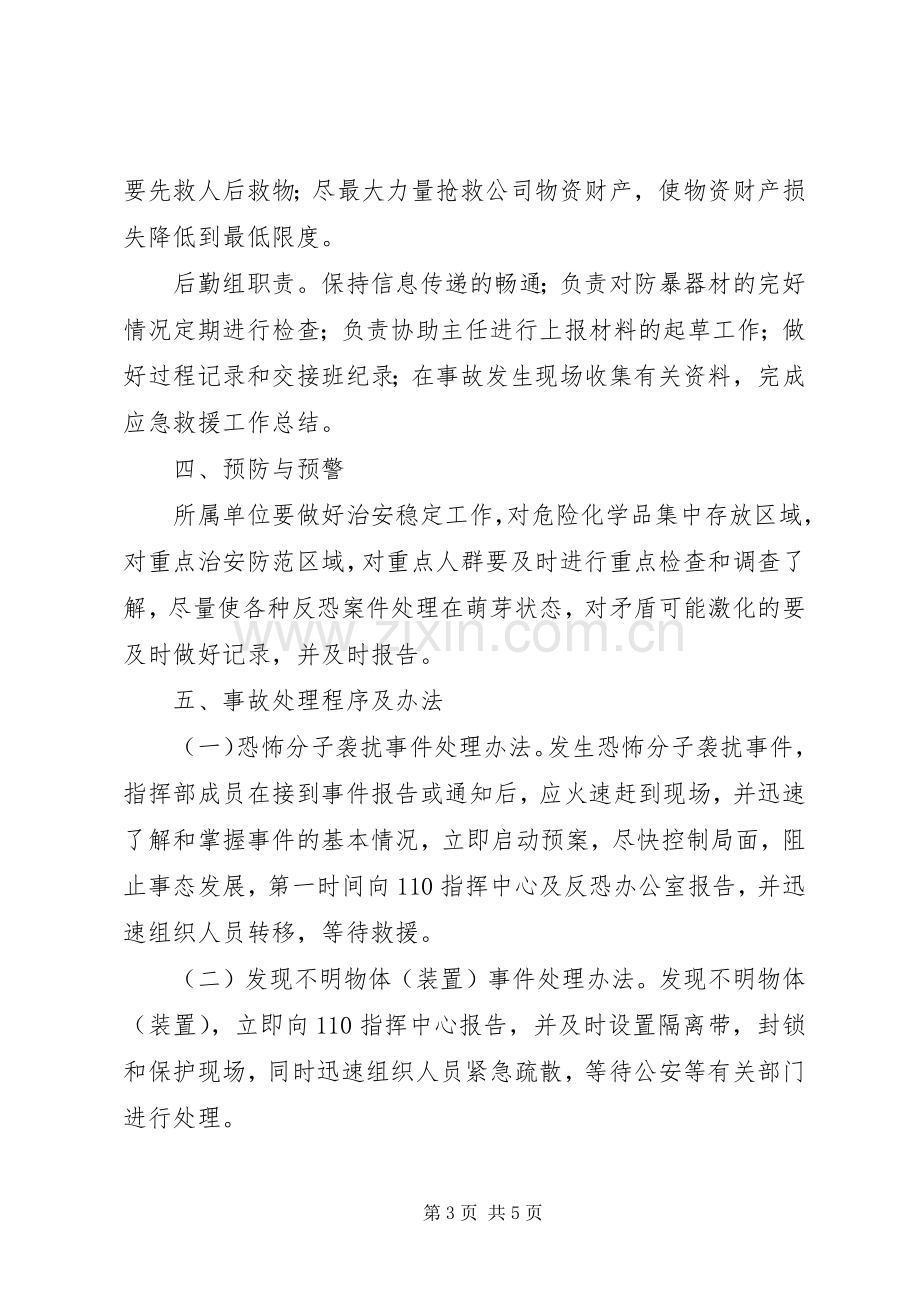 企业防恐反恐应急工作预案[样例5] (2).docx_第3页