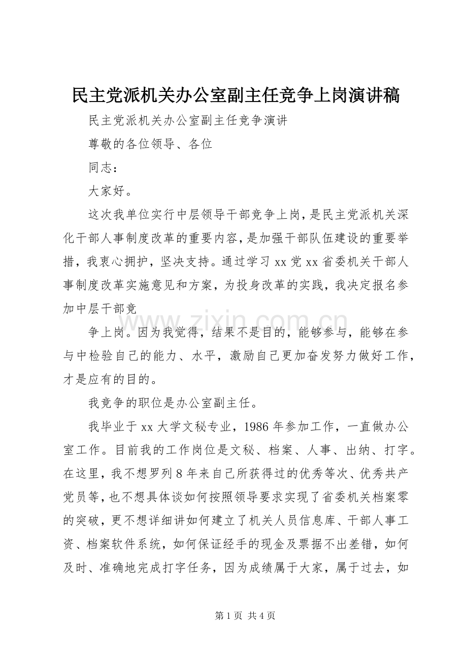 民主党派机关办公室副主任竞争上岗演讲稿范文.docx_第1页